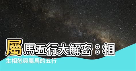 馬五行|屬馬的五行屬性分析：揭示馬年出生者的特質與運勢